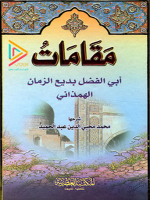 Cover of مقامات بديع الزمان الهمذاني